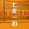七年一心 - 改造青年