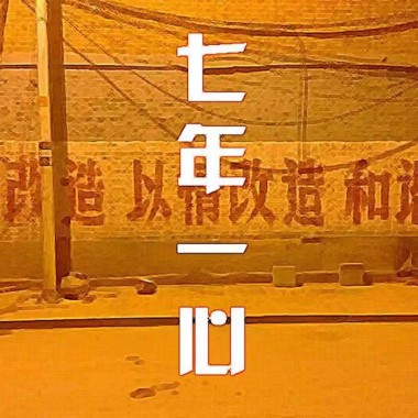 七年一心 - 改造青年