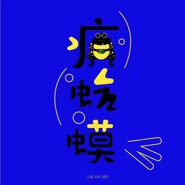 癞蛤蟆之歌 - 改造青年
