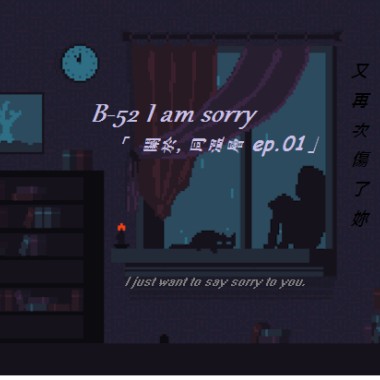 B-52 i am sorry (Prod. immark) 「關於，同溫層。」(Demo)