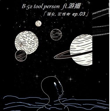 B-52   tool person ft.縉 jin (Prod. Pieper Beats)  「關於，同溫層。」 (Demo)