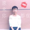原來你都在
