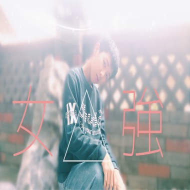 女強時代