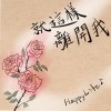 HappyLife - 就這樣離開我