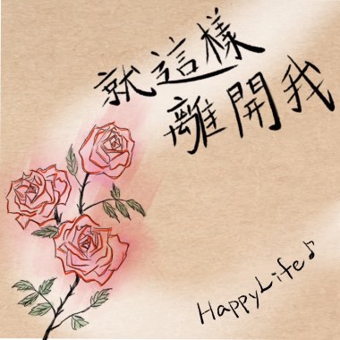 HappyLife - 就這樣離開我