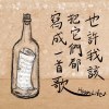 也許我該把他們都寫成一首歌(Demo)