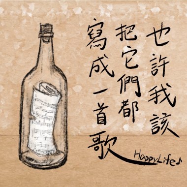 也許我該把他們都寫成一首歌(Demo)