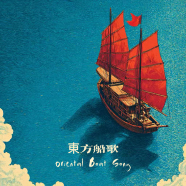 東方船歌