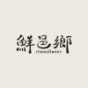 鮮邑鄉黑葉荔枝