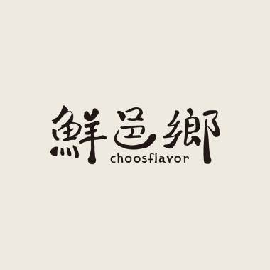 鮮邑鄉黑葉荔枝