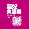 蜜妃紅龍果之歌