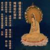 大悲心陀羅尼 Prayer Melody