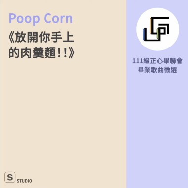 放開你手上的肉羹麵！！