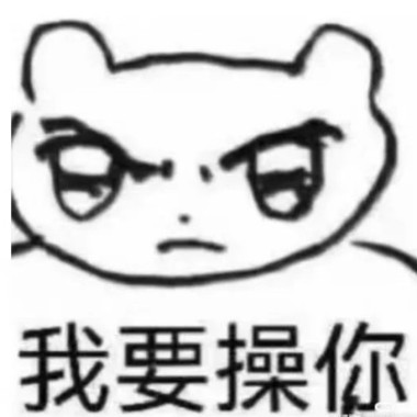 去你媽a流我還是能寫emo歌