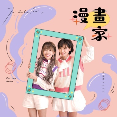 漫畫家 Cartoon Artist