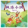 《月琴彈唱趣》恆春半島民謠曲集：楓港小調-駛牛車