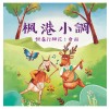 《月琴彈唱趣》恆春半島民謠曲集：楓港小調-會面