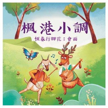 《月琴彈唱趣》恆春半島民謠曲集：楓港小調-會面