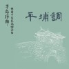〈月光照恆春古城〉陳韻如唸詞