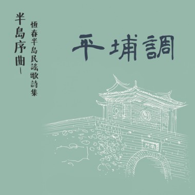 〈月光照恆春古城〉陳韻如唸詞