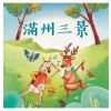 《月琴彈唱趣》恆春半島民謠曲集：滿州三景調