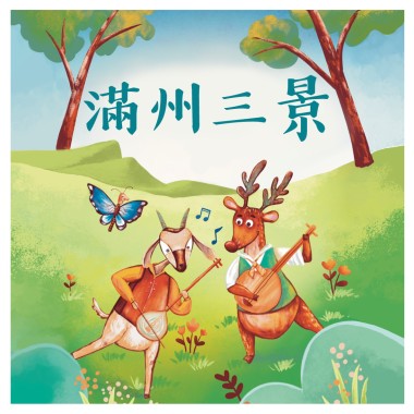 《月琴彈唱趣》恆春半島民謠曲集：滿州三景調