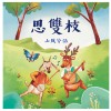 《月琴彈唱趣》恆春半島民謠曲集：思雙枝-山風兮話