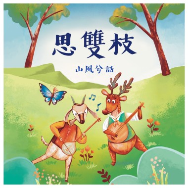 《月琴彈唱趣》恆春半島民謠曲集：思雙枝-山風兮話