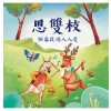 《月琴彈唱趣》恆春半島民謠曲集：思雙枝-恆春民謠人人愛
