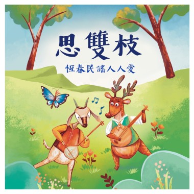 《月琴彈唱趣》恆春半島民謠曲集：思雙枝-恆春民謠人人愛