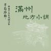 〈滿州小調〉張錦桂彈唱、黎竹紅吟唱