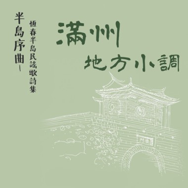 〈滿州小調〉張錦桂彈唱、黎竹紅吟唱