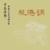〈獵鷂〉楓港小調 吳芊鈺吟唱-第二葩