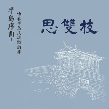 〈阮處在蹛滿州庄〉 思雙枝 黎竹紅吟唱