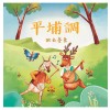 《月琴彈唱趣》恆春半島民謠曲集：平埔調－欲去臺東