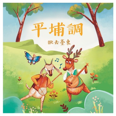 《月琴彈唱趣》恆春半島民謠曲集：平埔調－欲去臺東