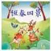 《月琴彈唱趣》恆春半島民謠曲集：恆春四景調