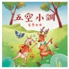 《月琴彈唱趣》恆春半島民謠曲集：五空小調-有孝父母