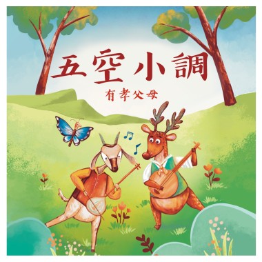 《月琴彈唱趣》恆春半島民謠曲集：五空小調-有孝父母
