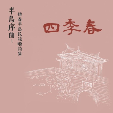 〈我愛恆春四季-夏天〉 四季春 韓麗華 吟唱