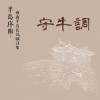 〈滿州特景〉 守牛調 黃淑瑛彈唱-第一葩、第二葩