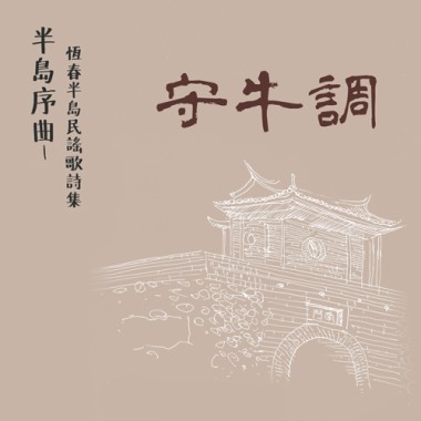 〈滿州特景〉 守牛調 黃淑瑛彈唱-第一葩、第二葩