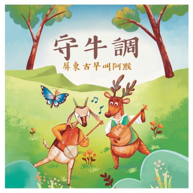《月琴彈唱趣》恆春半島民謠曲集：守牛調-屏東古早叫阿猴