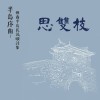 思雙枝 董月滿唸詞