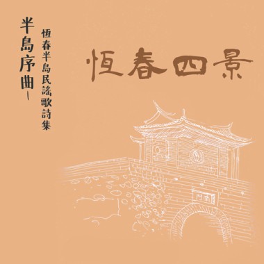 〈關山落日〉 恆春四景 林秋月吟唱-第一葩、第三葩