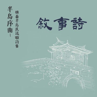 〈恆春行腳花〉 敘事詩 董月滿唸詞