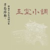 〈遊港也村兮沙崙〉 五空小調 林秋月吟唱-第一葩、第三葩