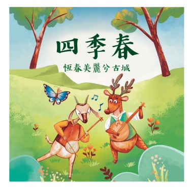 《月琴彈唱趣》恆春半島民謠曲集：四季春調-恆春美麗兮古城