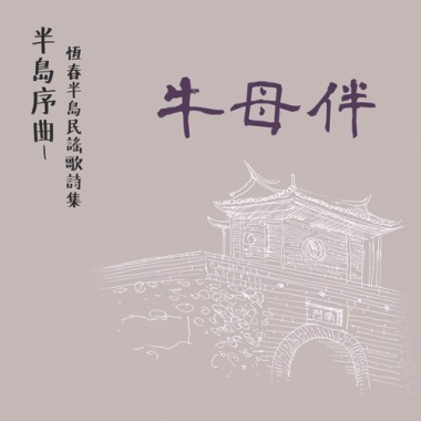 牛母伴 老詞 父母疼子 董月滿唸詞