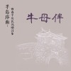 牛母伴  新詞  林秋月吟唱